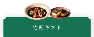 宅配ギフト