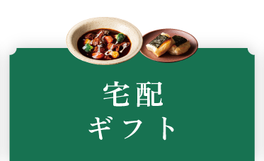 宅配ギフト