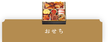 おせち
