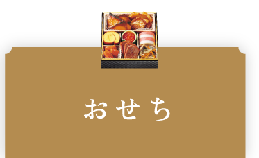 おせち
