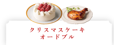 クリスマスケーキ・選べるパーティセット