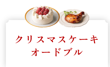 クリスマスケーキ・選べるパーティセット