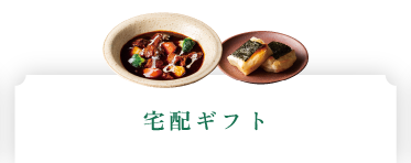 宅配ギフト