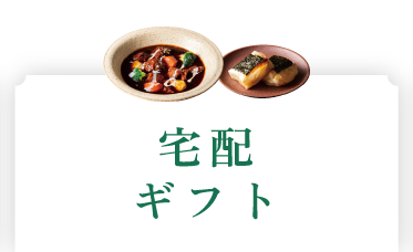 宅配ギフト
