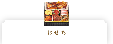 おせち