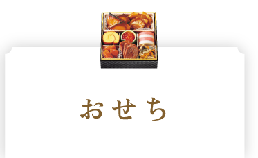 おせち