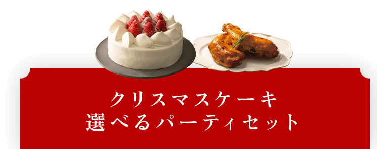 クリスマスケーキ・選べるパーティセット