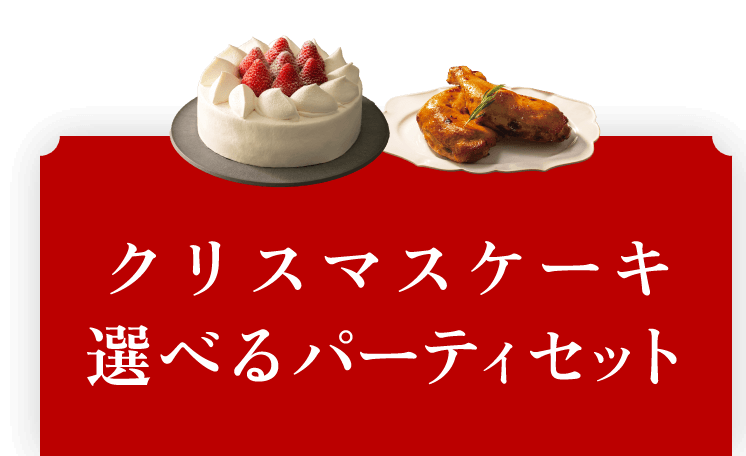 クリスマスケーキ・選べるパーティセット