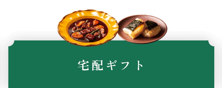 宅配ギフト