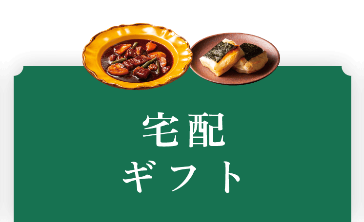 宅配ギフト