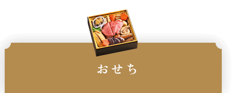 おせち