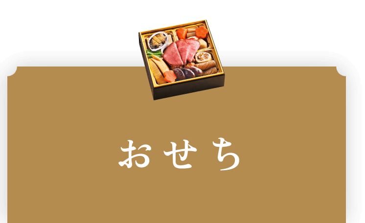 おせち