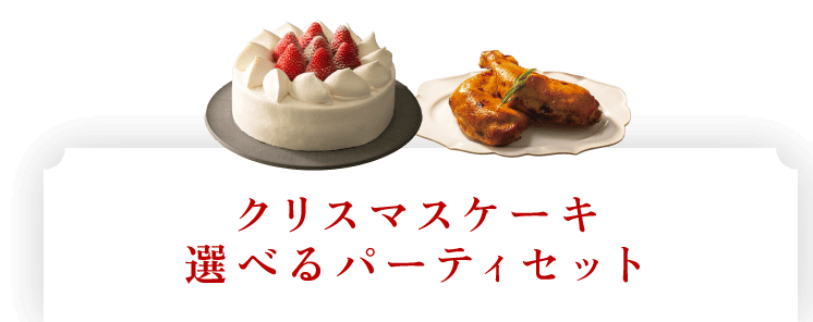 クリスマスケーキ・選べるパーティセット