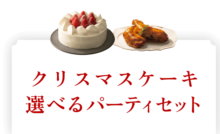 クリスマスケーキ・選べるパーティセット