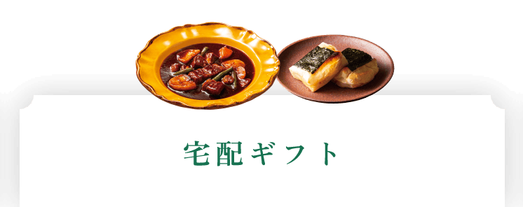 宅配ギフト