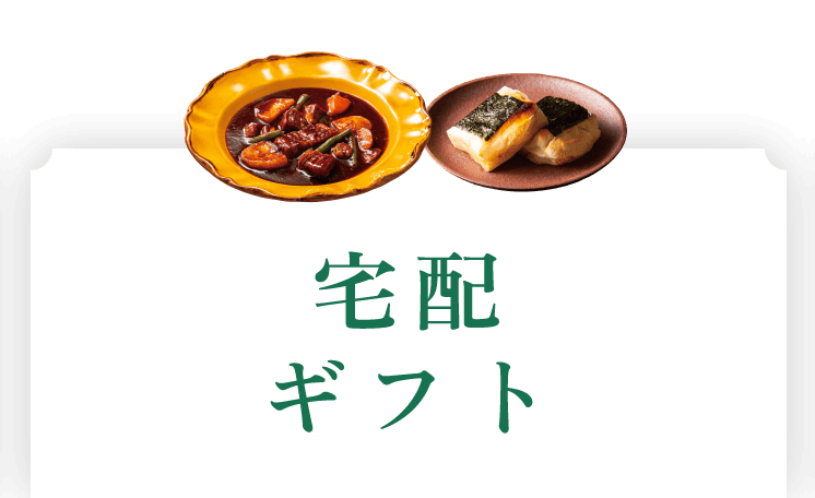 宅配ギフト