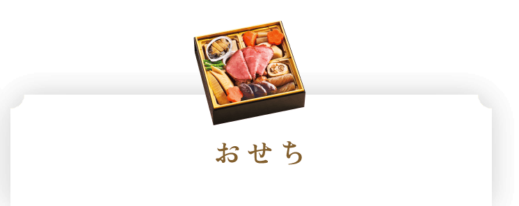 おせち