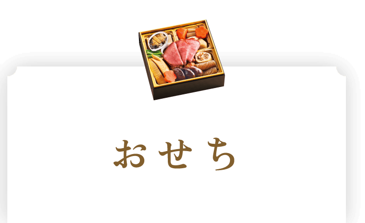 おせち