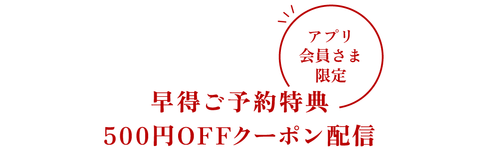 アプリ会員さま限定 早得ご予約特典 500円OFFクーポン配信