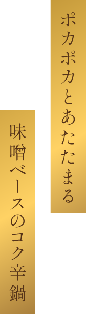 ポカポカとあたたまる味噌ベースのコク辛鍋