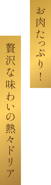 お肉たっぷり!贅沢な味わいの熱々ドリア