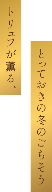 トリュフが薫る、とっておきの冬のごちそう