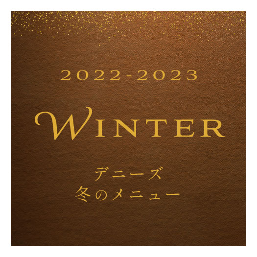 2022-2023 WINTER デニーズ冬のメニュー