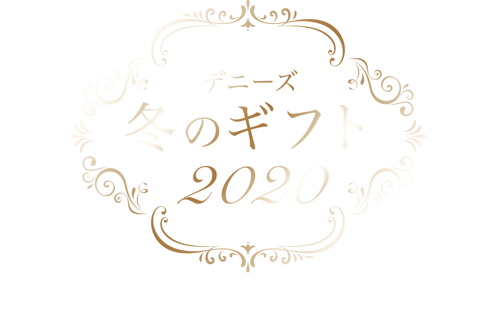 冬ギフト デニーズ 冬ギフト デニーズ