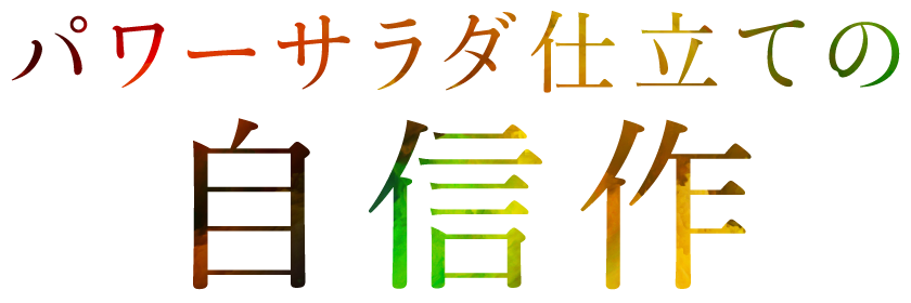 パワー仕立ての自信作