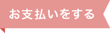 お支払いをする