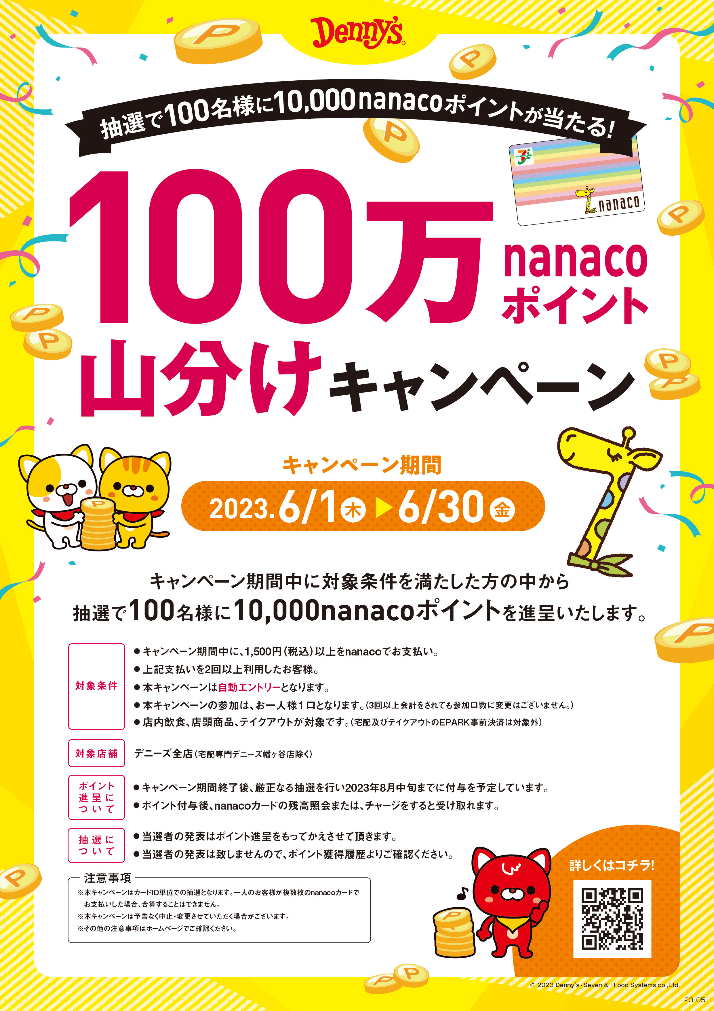 店舗限定 Nanacoカード新規入会キャンペーン デニーズ