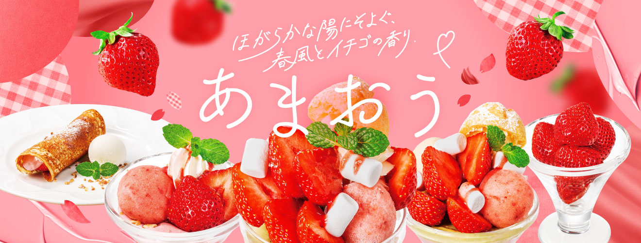 あまおうデザート