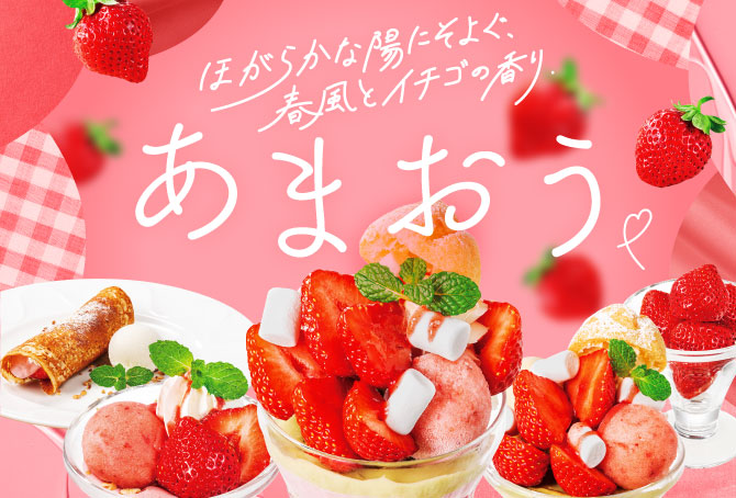 あまおうデザート