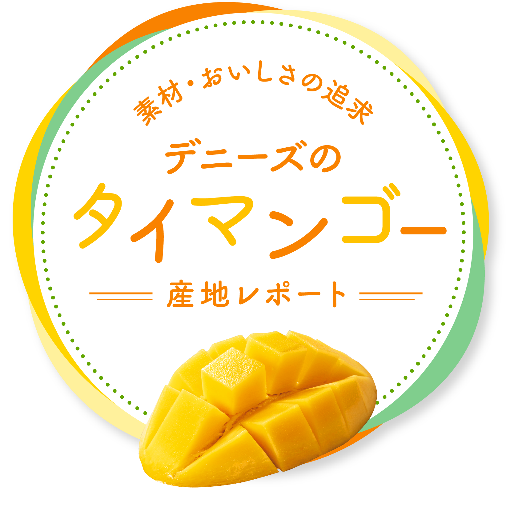 素材・おいしさの追求~デニーズタイマンゴー産地レポート