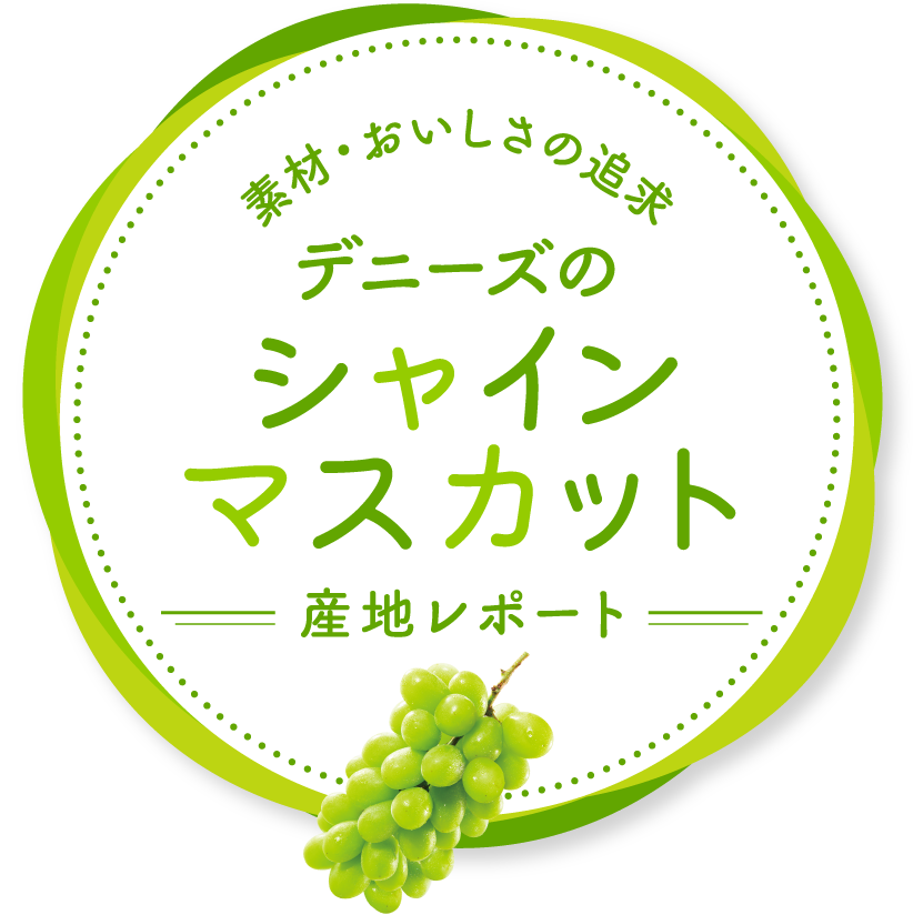 素材・おいしさの追求~デニーズシャインマスカット産地レポート