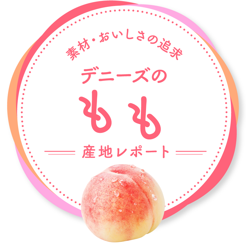 素材・おいしさの追求~デニーズの桃産地レポート