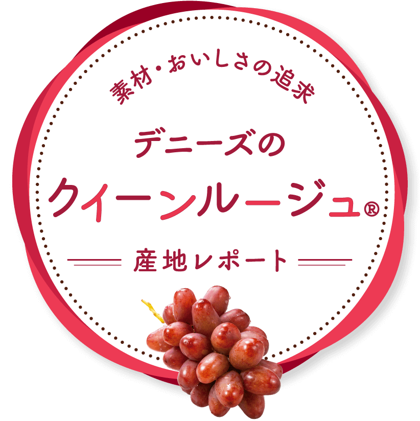 素材・おいしさの追求~デニーズのクイーンルージュ®