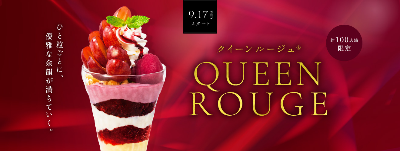 クイーンルージュ®