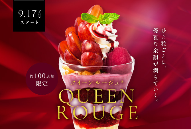 クイーンルージュ®