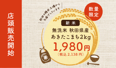 【数量限定　新米】秋田県産　あきたこまち　店頭販売開始