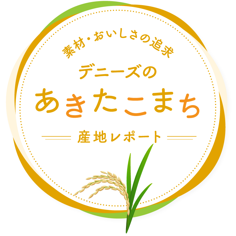 素材・おいしさの追求~デニーズあきたこまち産地レポート