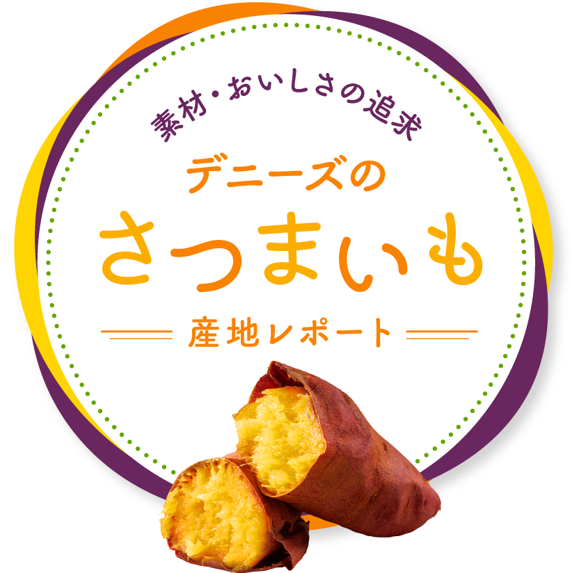 素材・おいしさの追求~デニーズさつまいも産地レポート