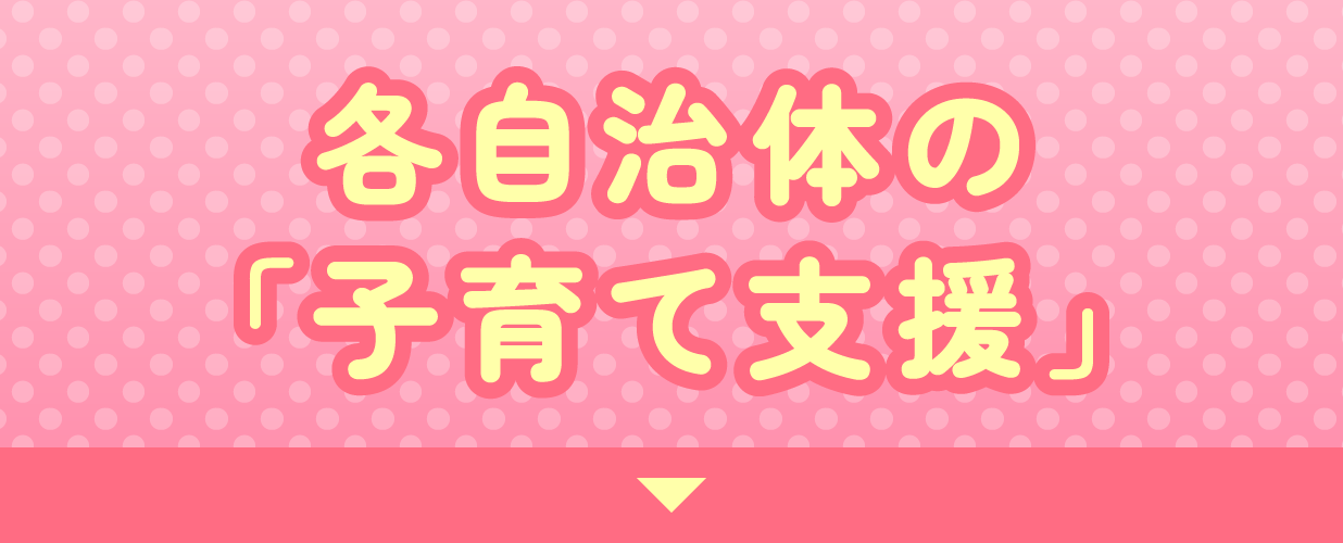 子育て支援