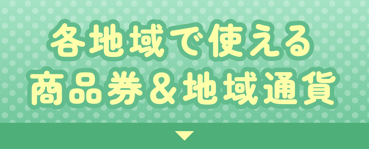 地域商品券