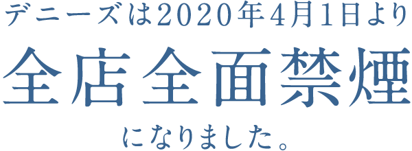 デニーズは2020年4月1日より全店全面禁煙になります。