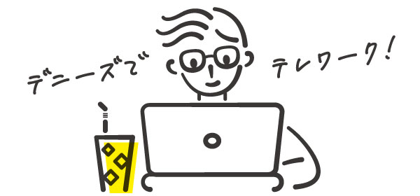 デニーズでテレワーク!