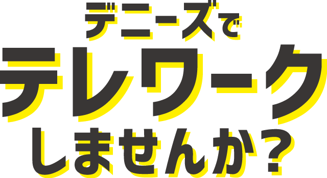 デニーズでテレワークしませんか?