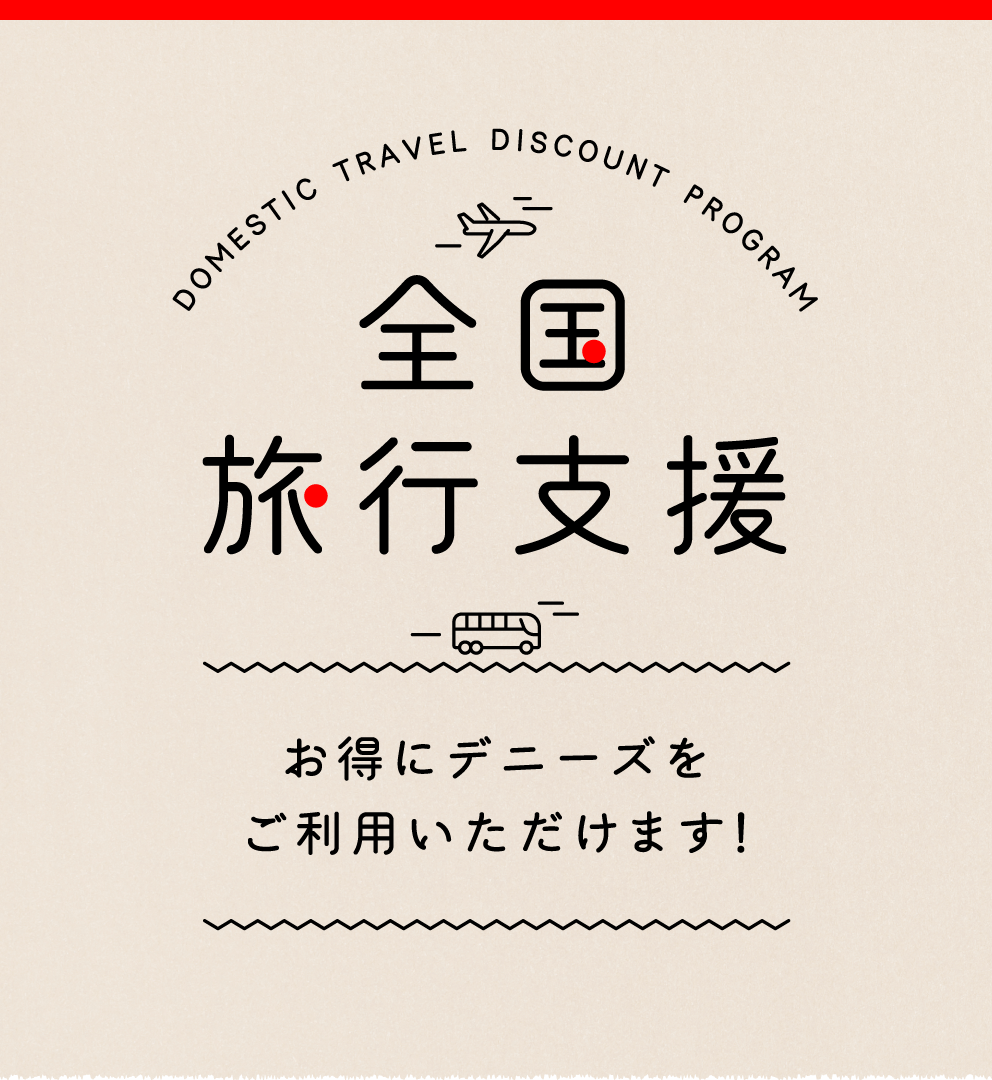全国旅行支援 お得にデニーズをご利用いただけます！