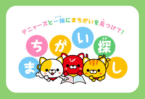 デニーズ史上最難関！？超難問に挑戦！まちがい探し