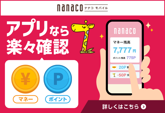 デニーズでお支払いならnanacoモバイル